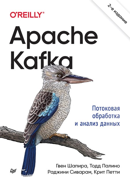 Apache Kafka. Потоковая обработка и анализ данных, Тодд Палино, Гвен Шапира, Крит Петти, Раджини Сиварам