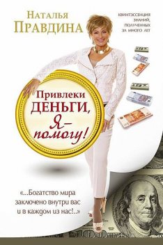 Привлеки деньги, я – помогу!, Наталья Правдина