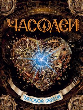 Часовое сердце. Часодеи. Книга 2, Наталья Щерба