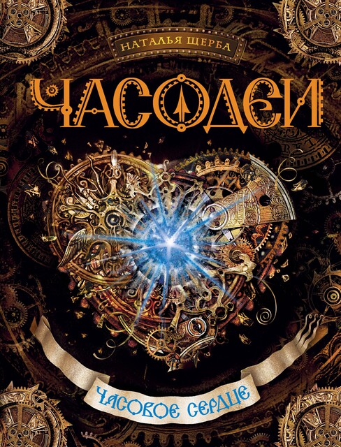 Часовое сердце. Часодеи. Книга 2, Наталья Щерба
