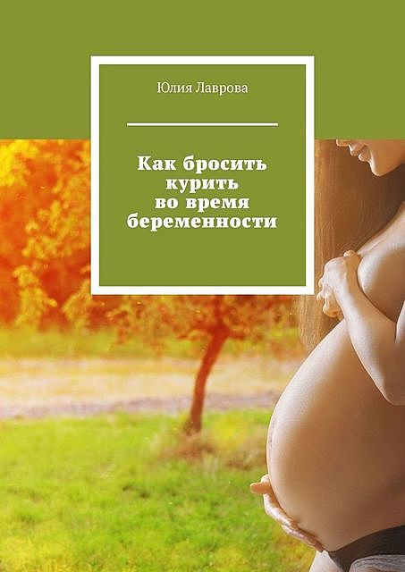 Как бросить курить во время беременности, Юлия Лаврова