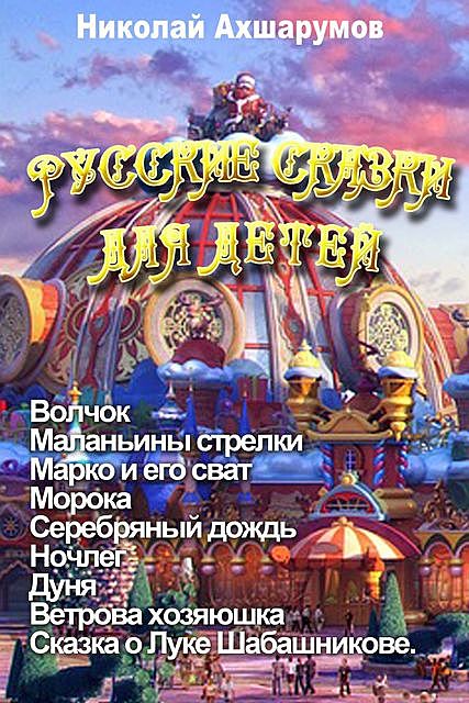 Русские сказки для детей, Николай Ахшарумов