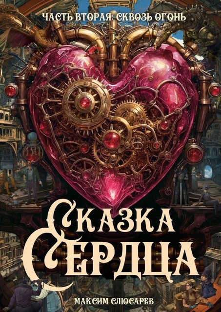 Сказка Сердца | Часть Вторая | Сквозь Огонь, Максим Слюсарев