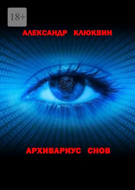 Архивариус снов, А. Клюквин