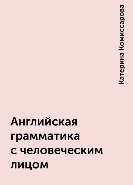 Английская грамматика с человеческим лицом, Катерина Комиссарова