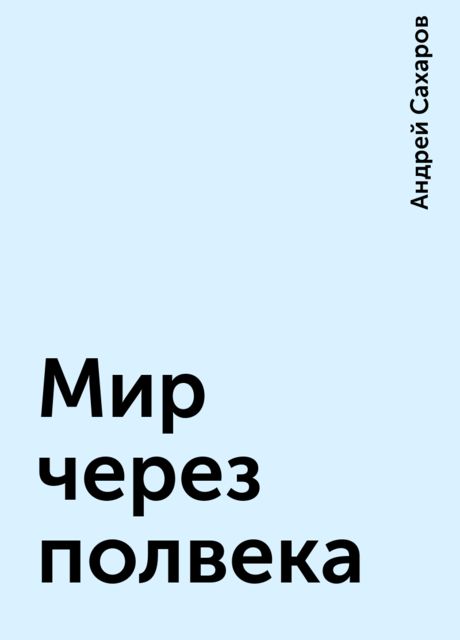 Мир через полвека, Андрей Сахаров