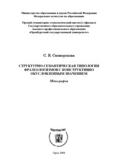 Структурно-семантическая типология фразеологизмов с конструктивно обусловленным значением, Светлана Скоморохова