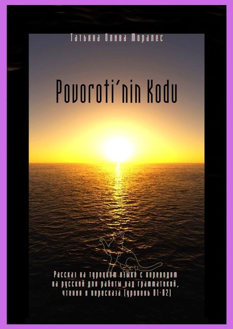 Povoroti’nin Kodu. Рассказ на турецком языке с переводом на русский для работы над грамматикой, чтения и пересказа (уровень В1-В2), Татьяна Олива Моралес