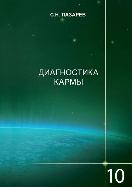 Диагностика кармы. Книга 10. Продолжение диалога, Сергeй Николaевич Лaзарев