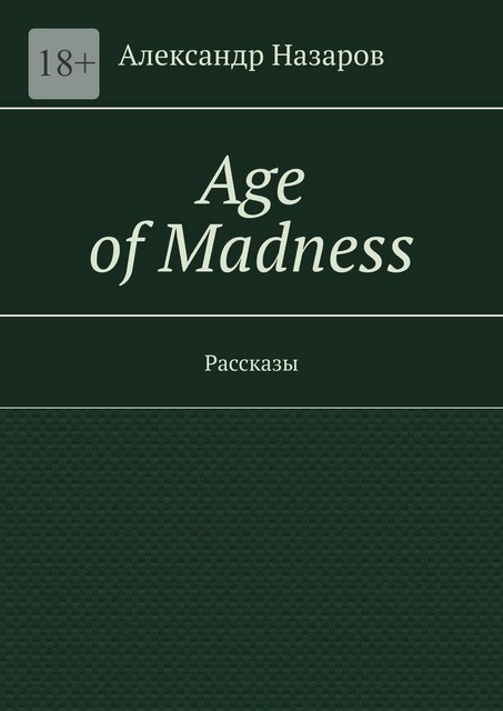 Age of Madness, Александр Назаров