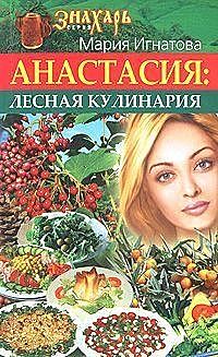 Анастасия. Лесная кулинария, Мария Игнатова