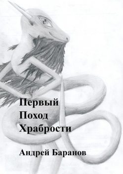Первый Поход Храбрости, Андрей Баранов