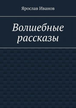 Волшебные рассказы, Ярослав Иванов