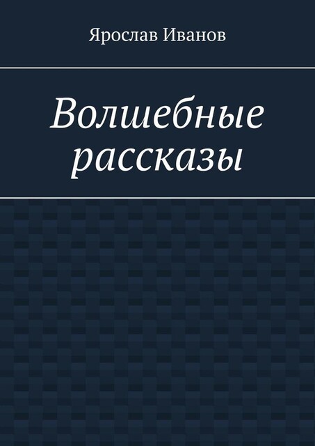 Волшебные рассказы, Ярослав Иванов