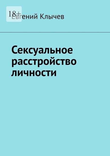 Сексуальное расстройство личности, Евгений Клычев