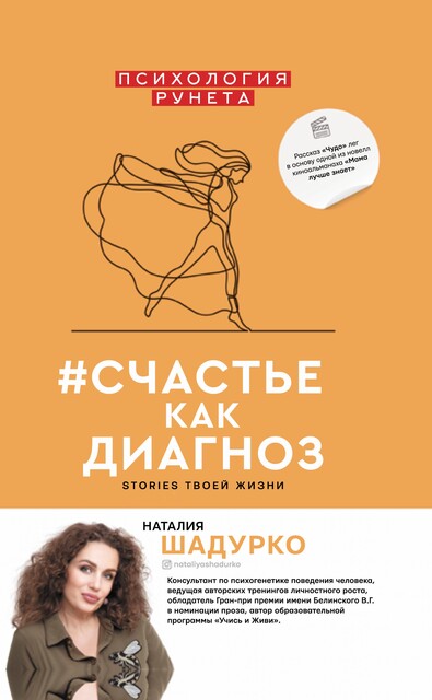 счастье как диагноз. Stories твоей жизни, Наталия Шадурко