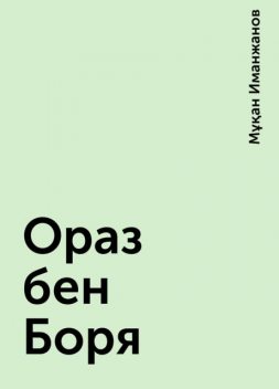 Ораз бен Боря, Мұқан Иманжанов