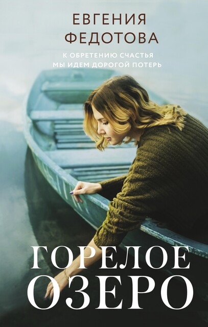 Горелое озеро, Евгения Федотова