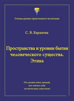 Пространства и уровни бытия человеческого существа. Этика, Светлана Баранова