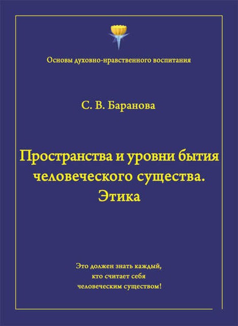 Пространства и уровни бытия человеческого существа. Этика, Светлана Баранова