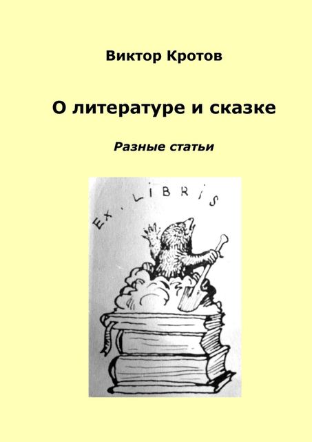 О литературе и сказке. Разные статьи, Виктор Кротов