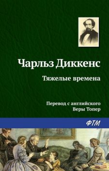 Тяжелые времена, Чарльз Диккенс