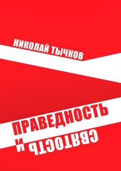 Праведность и Святость, Николай Тычков