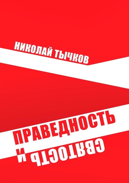 Праведность и Святость, Николай Тычков