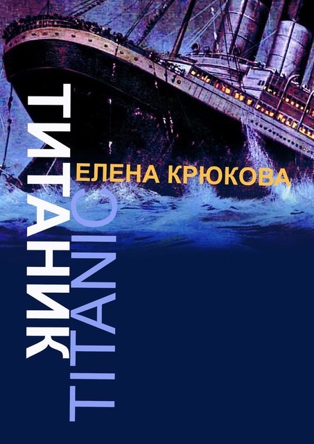 Титаник, Елена Крюкова