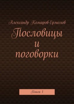 Пословицы и поговорки. Книга 1, Александр Комаров-Ермолов
