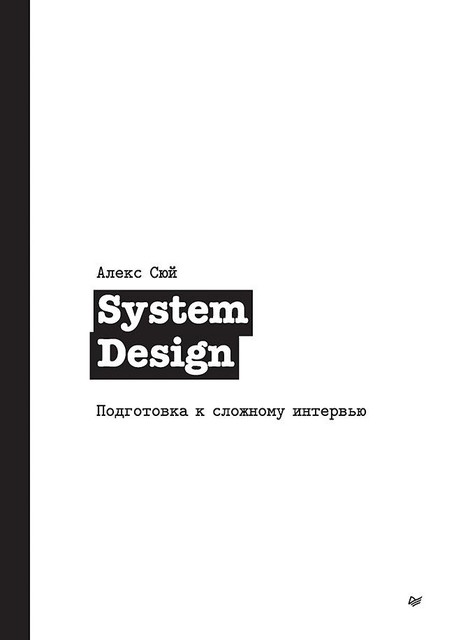 System Design. Подготовка к сложному интервью, 