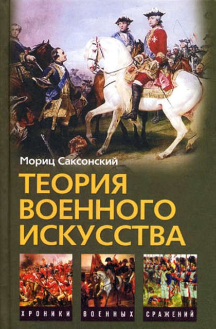 Теория военного искусства (сборник), Уильям Кейрнс, Мориц Саксонский