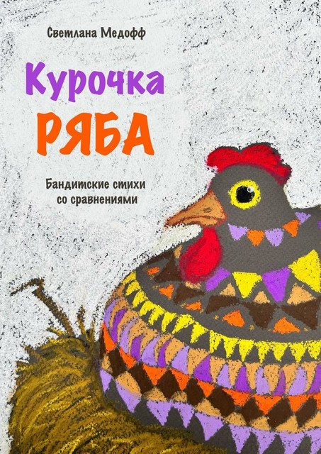 Курочка Ряба. Бандитские стихи со сравнениями, Светлана Медофф