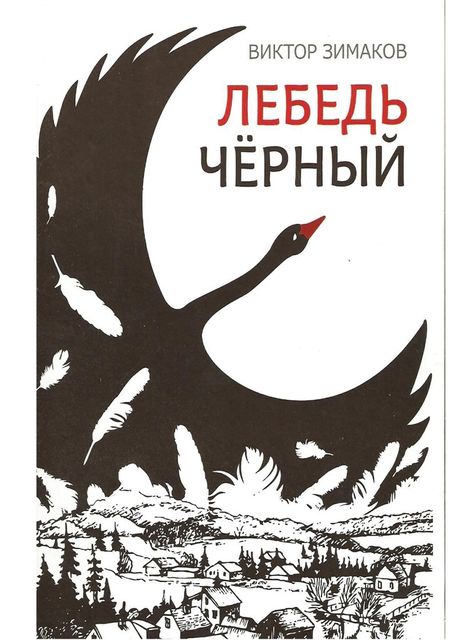 Лебедь черный, Виктор Зимаков