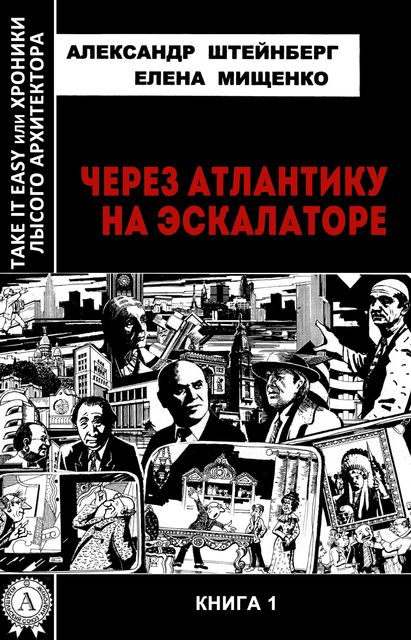 Через Атлантику на эскалаторе, Александр Штейнберг, Елена Мищенко