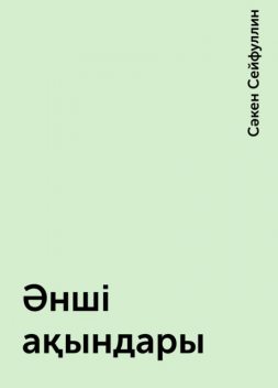 Әнші ақындары, Сәкен Сейфуллин