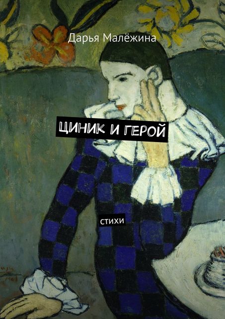 Циник и герой, Дарья Малёжина