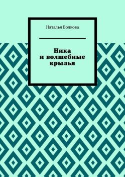Ника и волшебные крылья, Волкова Наталья