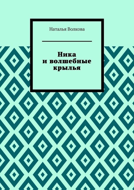 Ника и волшебные крылья, Волкова Наталья