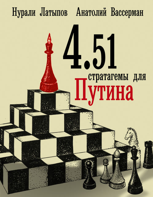4.51 стратагемы для Путина, Анатолий Вассерман, Нурали Латыпов