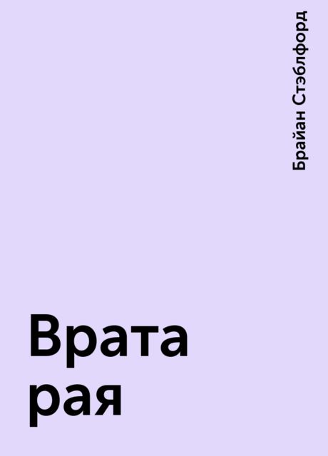 Врата рая, Брайан Стэблфорд