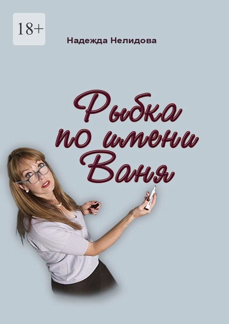 Рыбка по имени Ваня, Надежда Нелидова