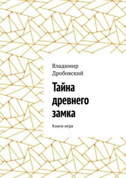 Тайна древнего замка. Книга-игра, Владимир Дробовский