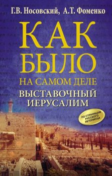 Выставочный Иерусалим, Глеб Носовский, Анатолий Фоменко