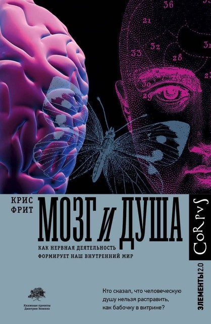 Мозг и душа. Как нервная деятельность формирует наш внутренний мир, Крис Фрит