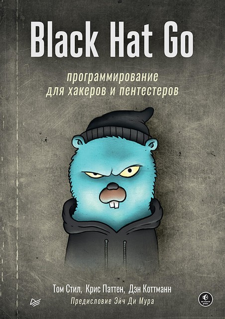 Black Hat Go: Программирование для хакеров и пентестеров, Дэн Коттманн, Крис Паттен, Том Стил