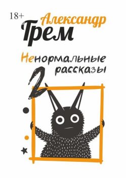 Ненормальные рассказы — 2, Александр Грем