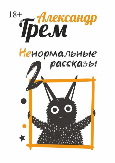 Ненормальные рассказы — 2, Александр Грем