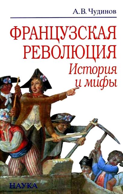 Французская революция: история и мифы, Александр Чудинов