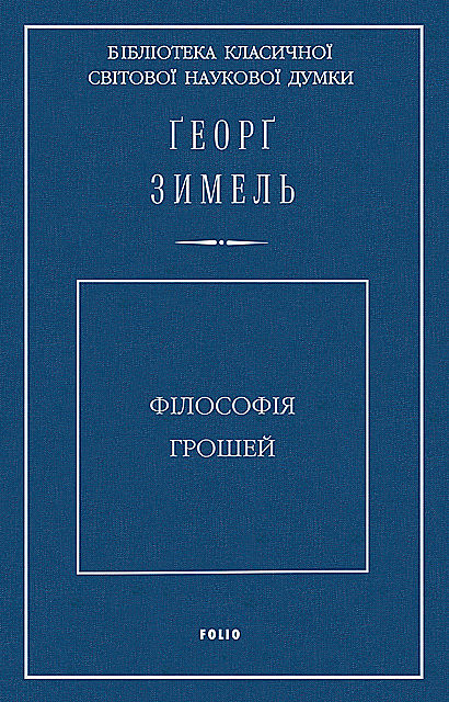 Філософія грошей (Fіlosofіja groshej), Георг Зимель
